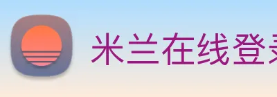 米兰在线登录入口网址 Logo